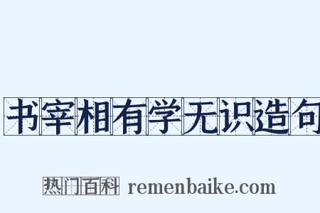 书宰相有学无识造句是什么意思的图片